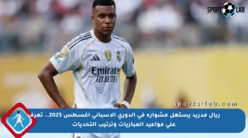 ريال مدريد يستهل مشواره في الدوري الإسباني أغسطس 2025.. تعرف على مواعيد المباريات وترتيب التحديات